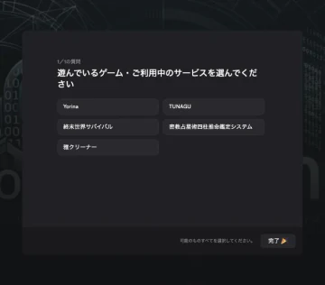 サーバー参加時の質問の画面